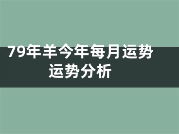 79年羊今年每月运势  运势分析