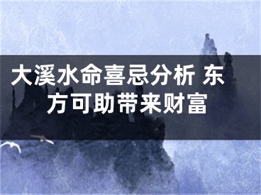 大溪水命喜忌分析 东方可助带来财富