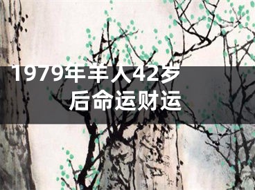 1979年羊人42岁后命运财运