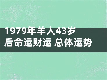 1979年羊人43岁后命运财运 总体运势