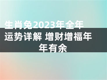 生肖兔2023年全年运势详解 增财增福年年有余