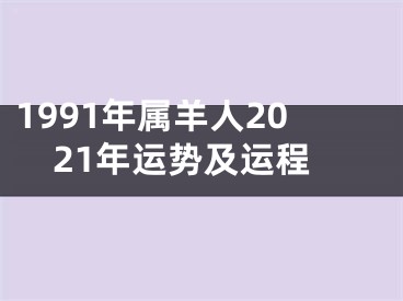 1991年属羊人2021年运势及运程