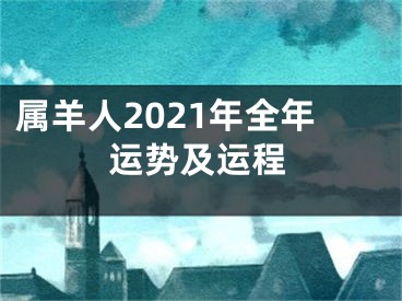 属羊人2021年全年运势及运程