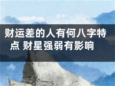 财运差的人有何八字特点 财星强弱有影响