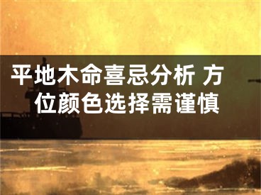 平地木命喜忌分析 方位颜色选择需谨慎