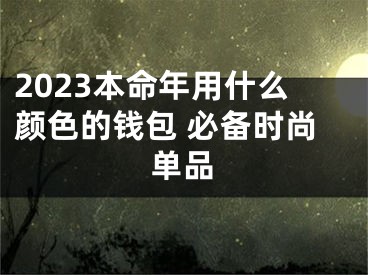 2023本命年用什么颜色的钱包 必备时尚单品