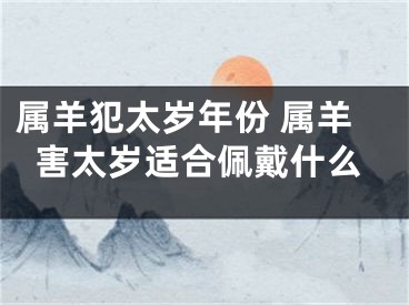 属羊犯太岁年份 属羊害太岁适合佩戴什么