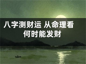 八字测财运 从命理看何时能发财