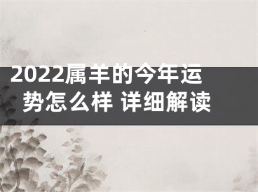 2022属羊的今年运势怎么样 详细解读