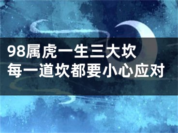 98属虎一生三大坎 每一道坎都要小心应对