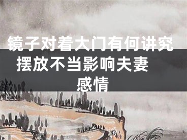 镜子对着大门有何讲究  摆放不当影响夫妻感情