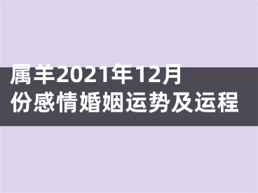 属羊2021年12月份感情婚姻运势及运程