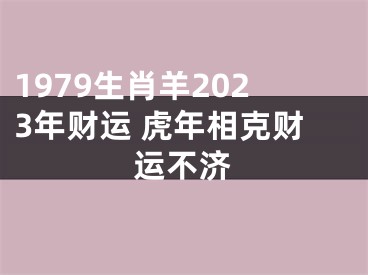 1979生肖羊2023年财运 虎年相克财运不济