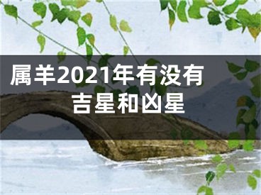 属羊2021年有没有吉星和凶星