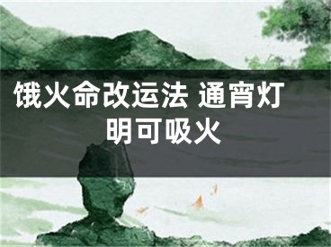 饿火命改运法 通宵灯明可吸火