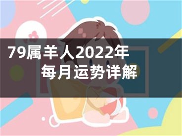 79属羊人2022年每月运势详解