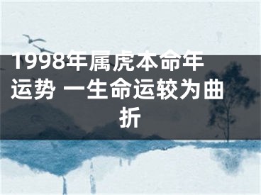 1998年属虎本命年运势 一生命运较为曲折