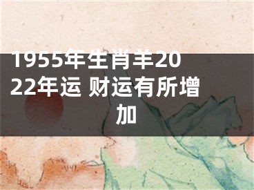 1955年生肖羊2022年运 财运有所增加