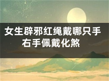 女生辟邪红绳戴哪只手 右手佩戴化煞