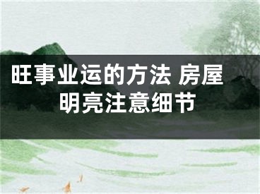 旺事业运的方法 房屋明亮注意细节