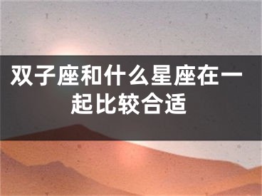 双子座和什么星座在一起比较合适