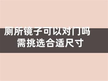 厕所镜子可以对门吗  需挑选合适尺寸