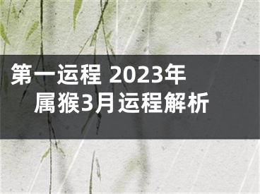 第一运程 2023年属猴3月运程解析