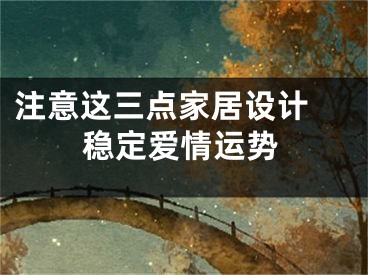 注意这三点家居设计 稳定爱情运势