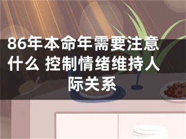 86年本命年需要注意什么 控制情绪维持人际关系