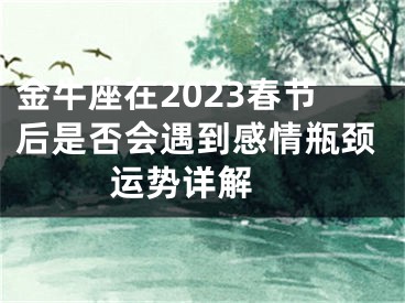 金牛座在2023春节后是否会遇到感情瓶颈  运势详解