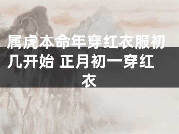 属虎本命年穿红衣服初几开始 正月初一穿红衣