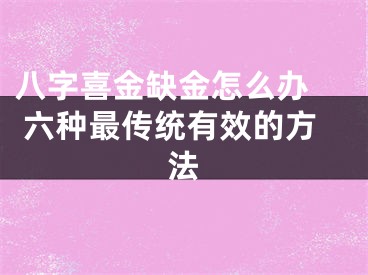 八字喜金缺金怎么办  六种最传统有效的方法