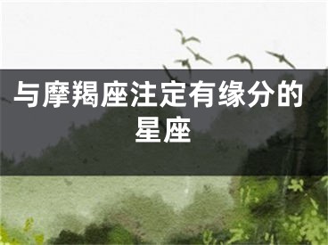 与摩羯座注定有缘分的星座