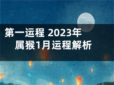 第一运程 2023年属猴1月运程解析