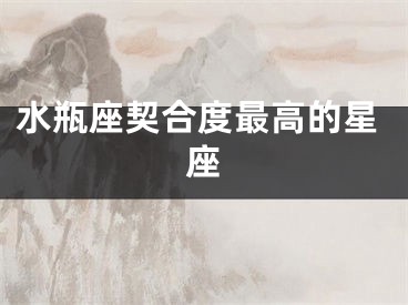 水瓶座契合度最高的星座