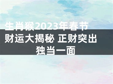 生肖猴2023年春节财运大揭秘 正财突出独当一面