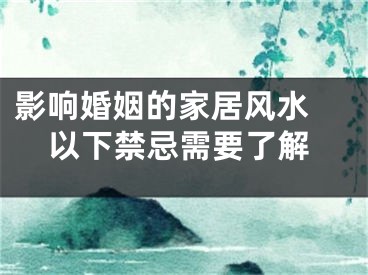 影响婚姻的家居风水 以下禁忌需要了解