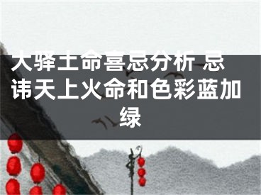 大驿土命喜忌分析 忌讳天上火命和色彩蓝加绿