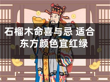 石榴木命喜与忌 适合东方颜色宜红绿