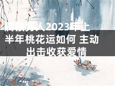 属猴男人2023年上半年桃花运如何 主动出击收获爱情