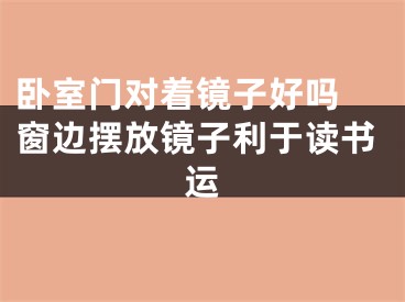 卧室门对着镜子好吗 窗边摆放镜子利于读书运