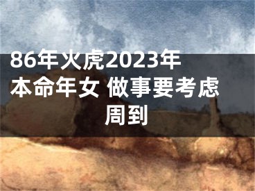 86年火虎2023年本命年女 做事要考虑周到