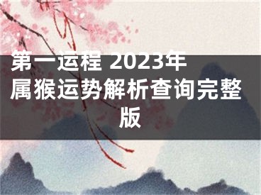 第一运程 2023年属猴运势解析查询完整版