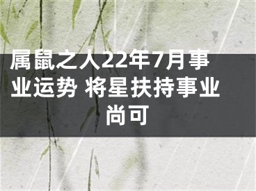 属鼠之人22年7月事业运势 将星扶持事业尚可