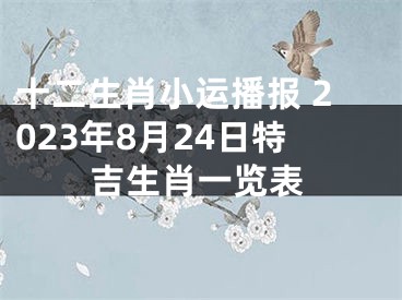 十二生肖小运播报 2023年8月24日特吉生肖一览表