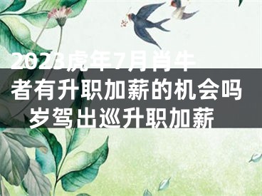 2023虎年7月肖牛者有升职加薪的机会吗 岁驾出巡升职加薪