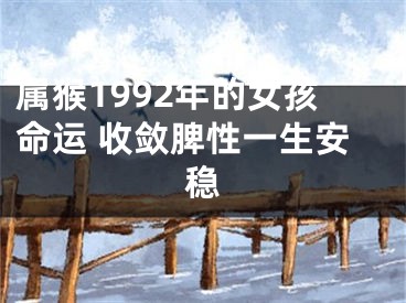 属猴1992年的女孩命运 收敛脾性一生安稳