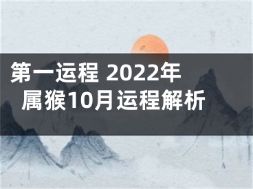 第一运程 2022年属猴10月运程解析