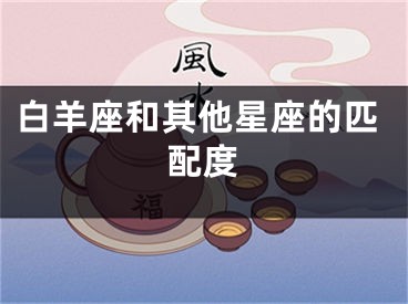 白羊座和其他星座的匹配度