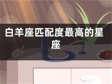 白羊座匹配度最高的星座